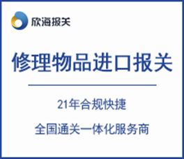 修理物品进口报关