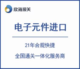 电子元件进口