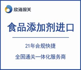 食品添加剂进口