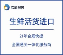 生鲜活货进口
