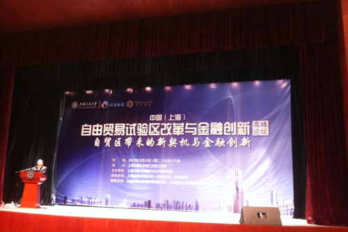 中国（上海）自由贸易试验区改革与金融创新高峰论坛