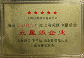 欣海报关被评为上海市“五星级”报关企业