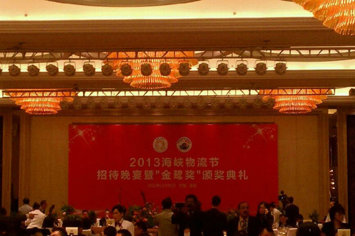 2013海峡物流节招待晚宴暨“金鹭奖”颁奖典礼
