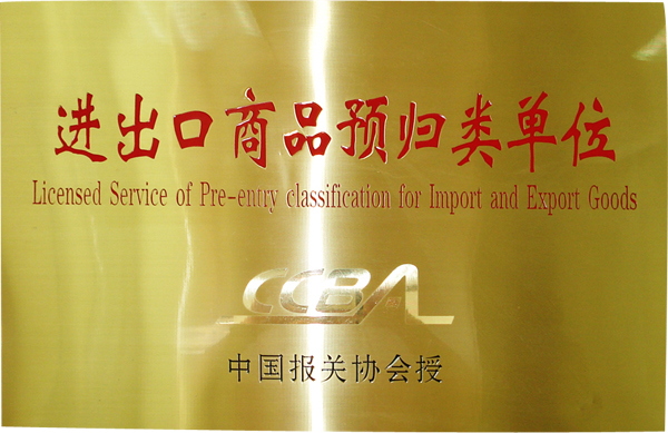 欣海被评为进出口商品预归类单位