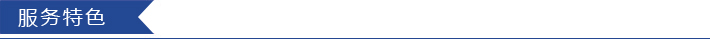 服务特色