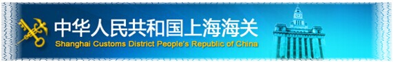 报关报检，报关公司，进口报关代理，上海报关行，海关HS编码，海关商品编码，欣海报关