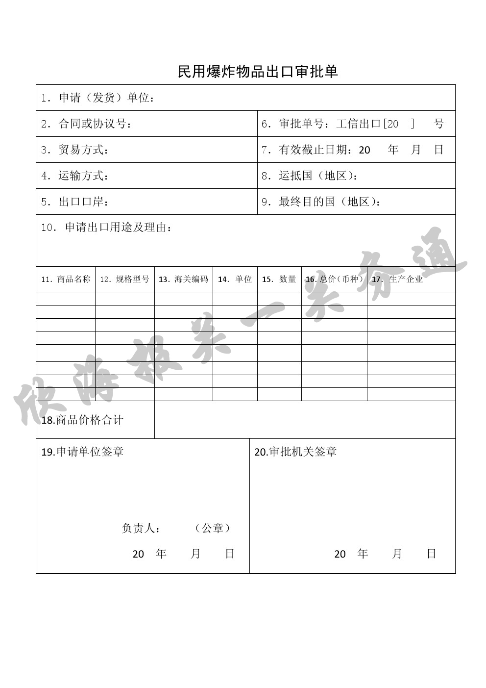 民用爆炸物品出口审批单