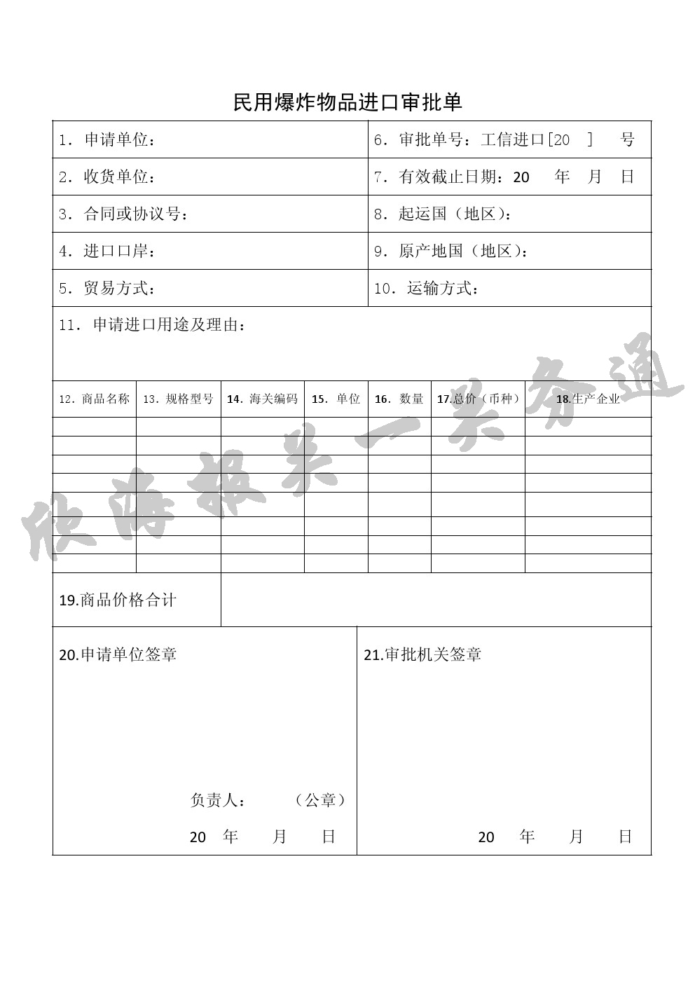 民用爆炸物品进口审批单