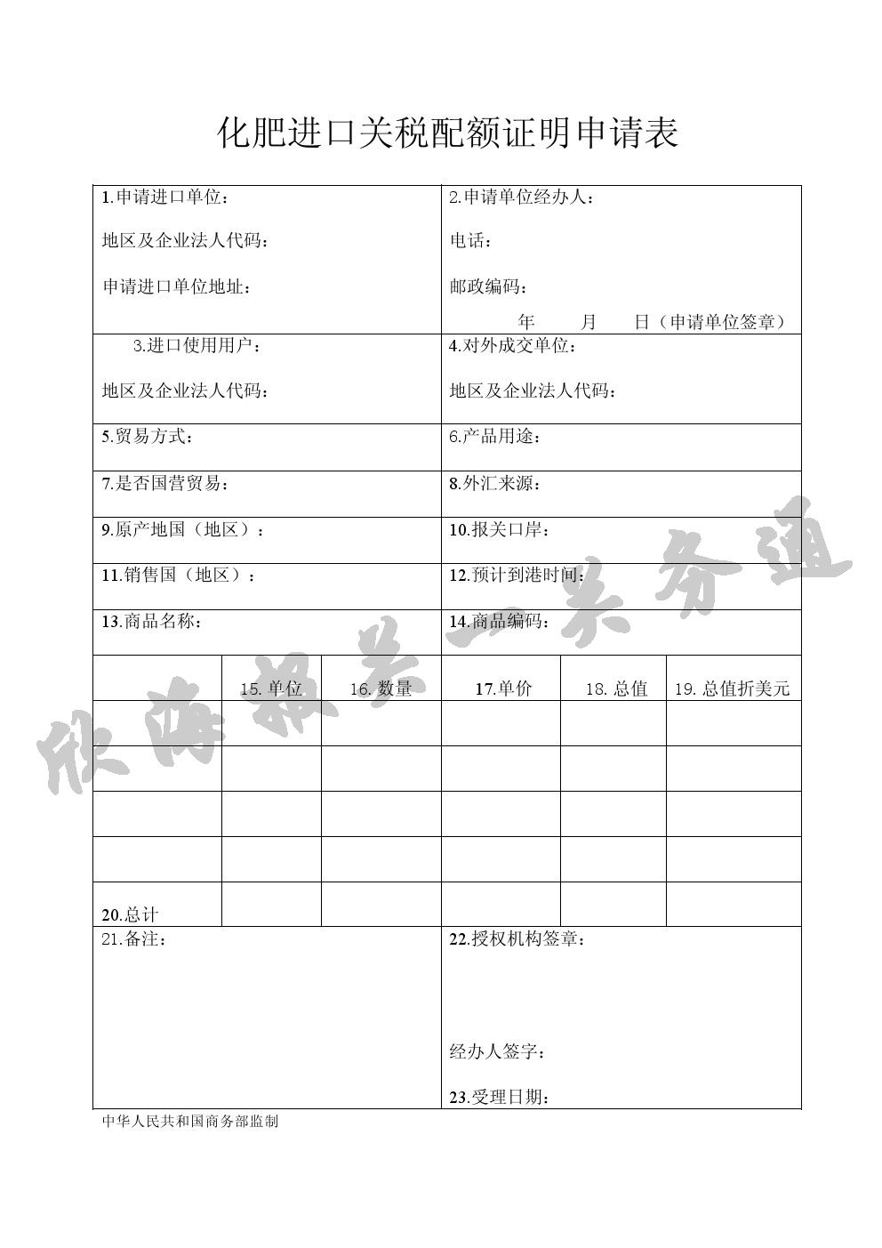 化肥进口关税配额证明申请表