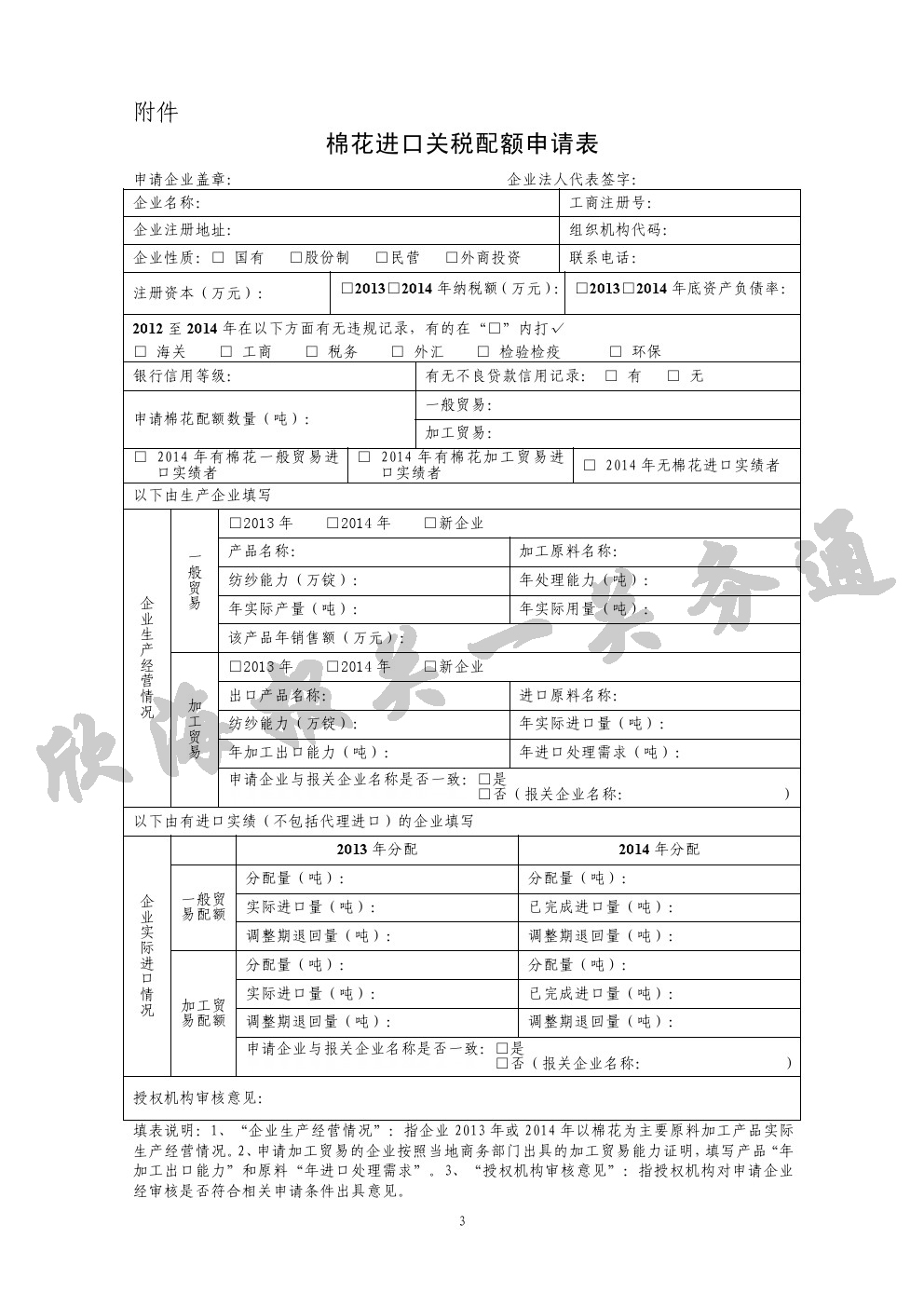 棉花进口关税配额申请表