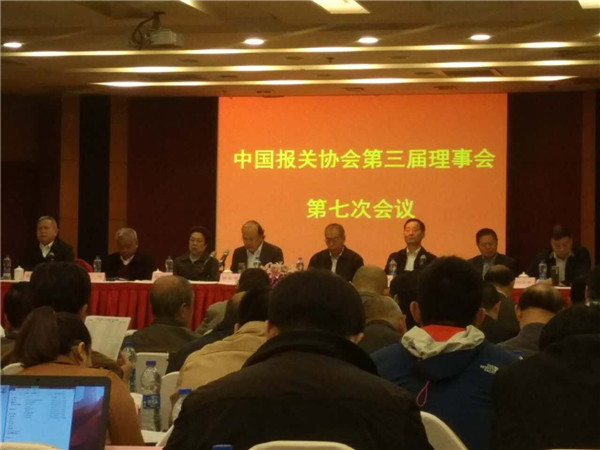 中国报关协会三届七次理事会通过2016年举办IFCBA上海国际会议的提案
