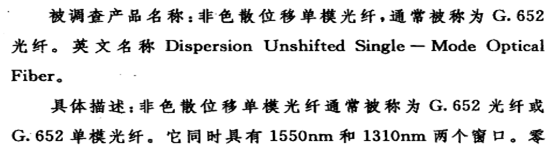 非色散位移单模光纤9001100001   货物描述：