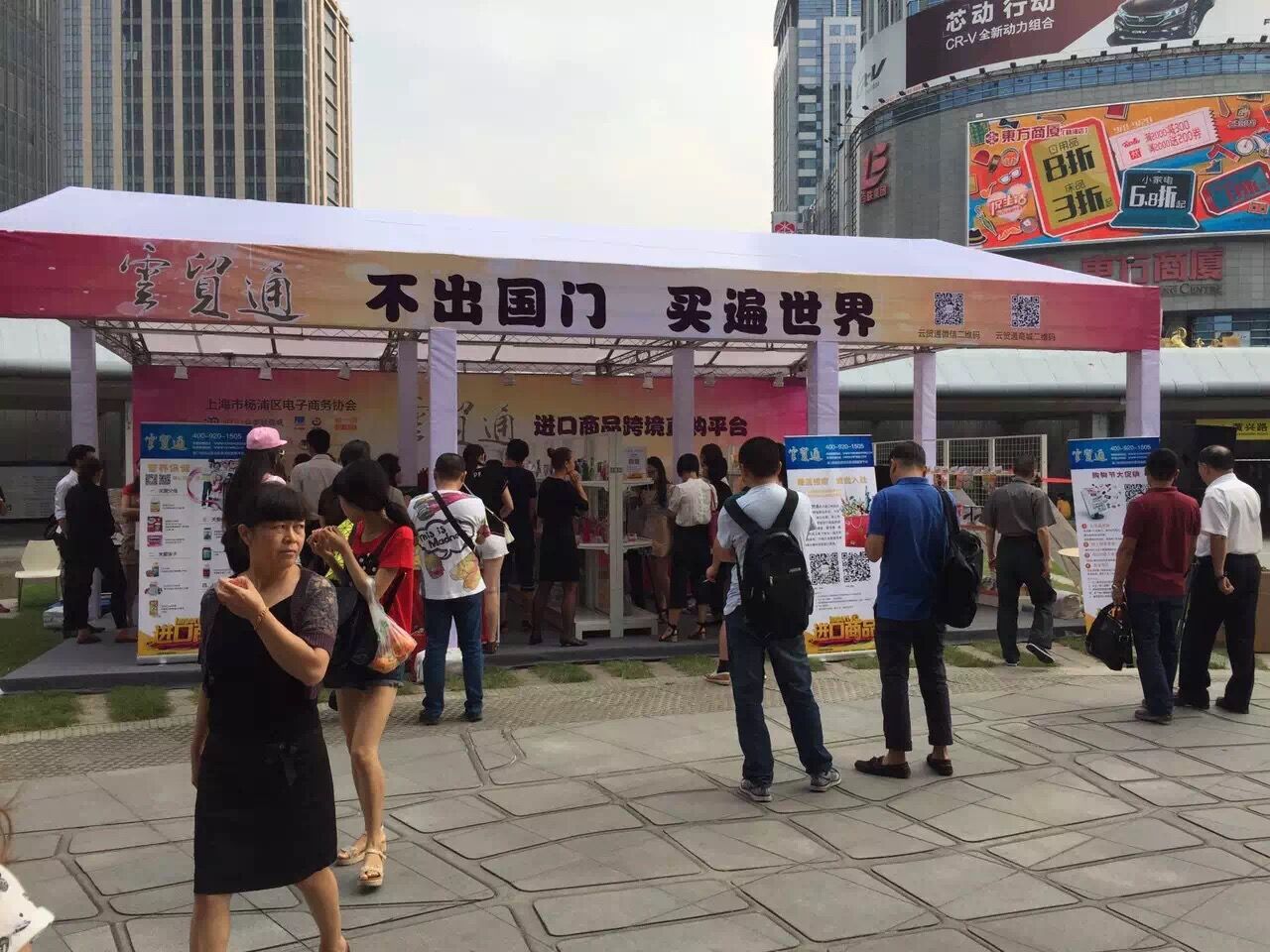 “云贸通“参与（五角场）上海购物节