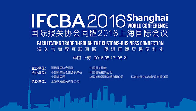 2016IFCBA上海国际会议 欣海报关