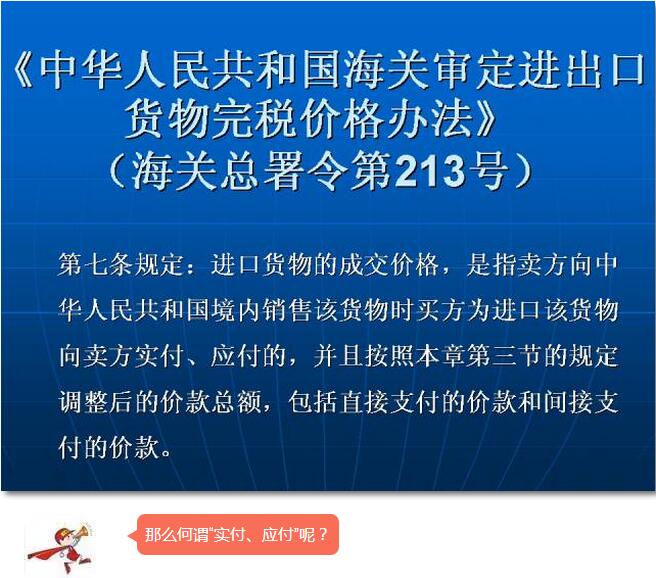 稽查 实付、应付大解析 进口报关