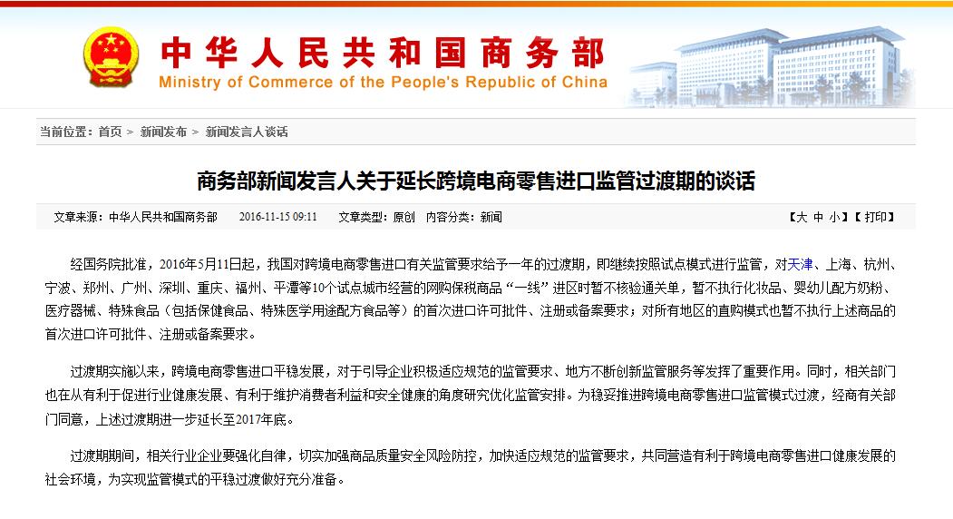 延长零售进口监管过渡期 进口报关公司 跨境电商 延长零售进口监管过渡期 进口报关公司 跨境电商