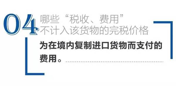 不计入完税价格 进口报关代理 进口报关公司 不计入完税价格 进口报关代理 进口报关公司