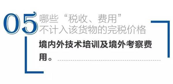 不计入完税价格 进口报关代理 进口报关公司 不计入完税价格 进口报关代理 进口报关公司