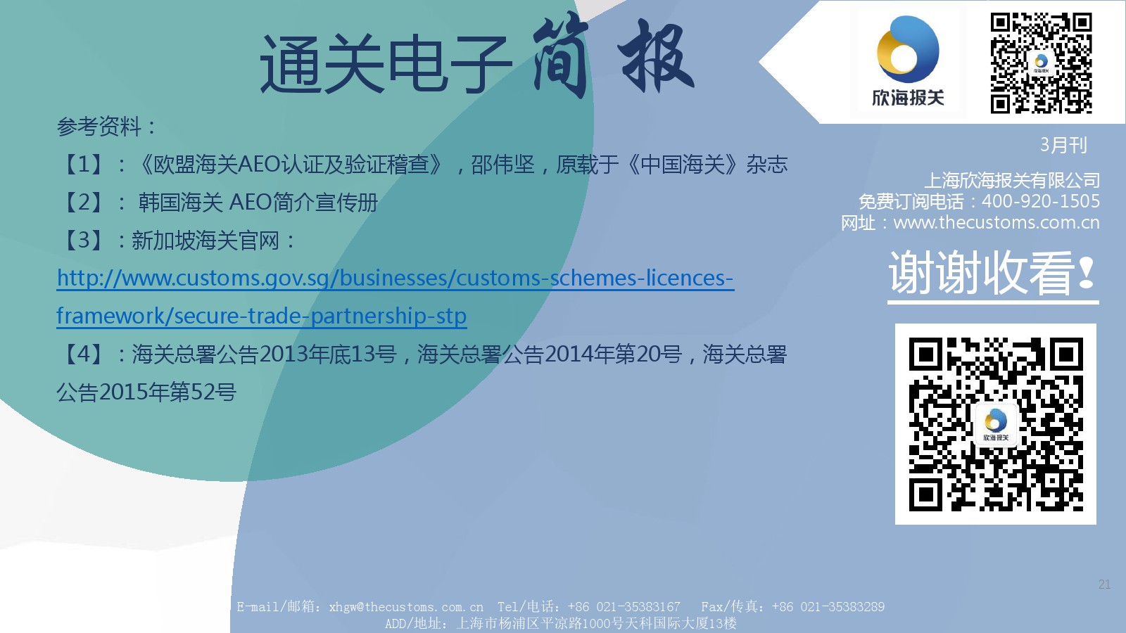 欣海报关
