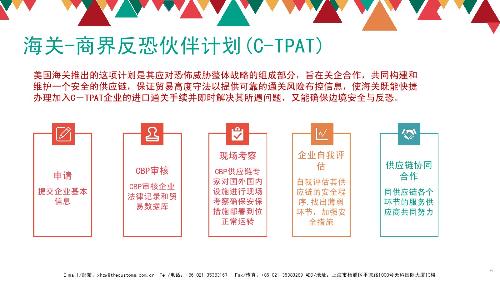 海关商界反恐伙伴计划