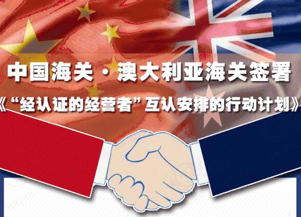 中澳AEO互认,AEO认证辅导 中澳AEO互认,AEO认证辅导