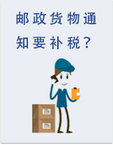 EMS邮政清关