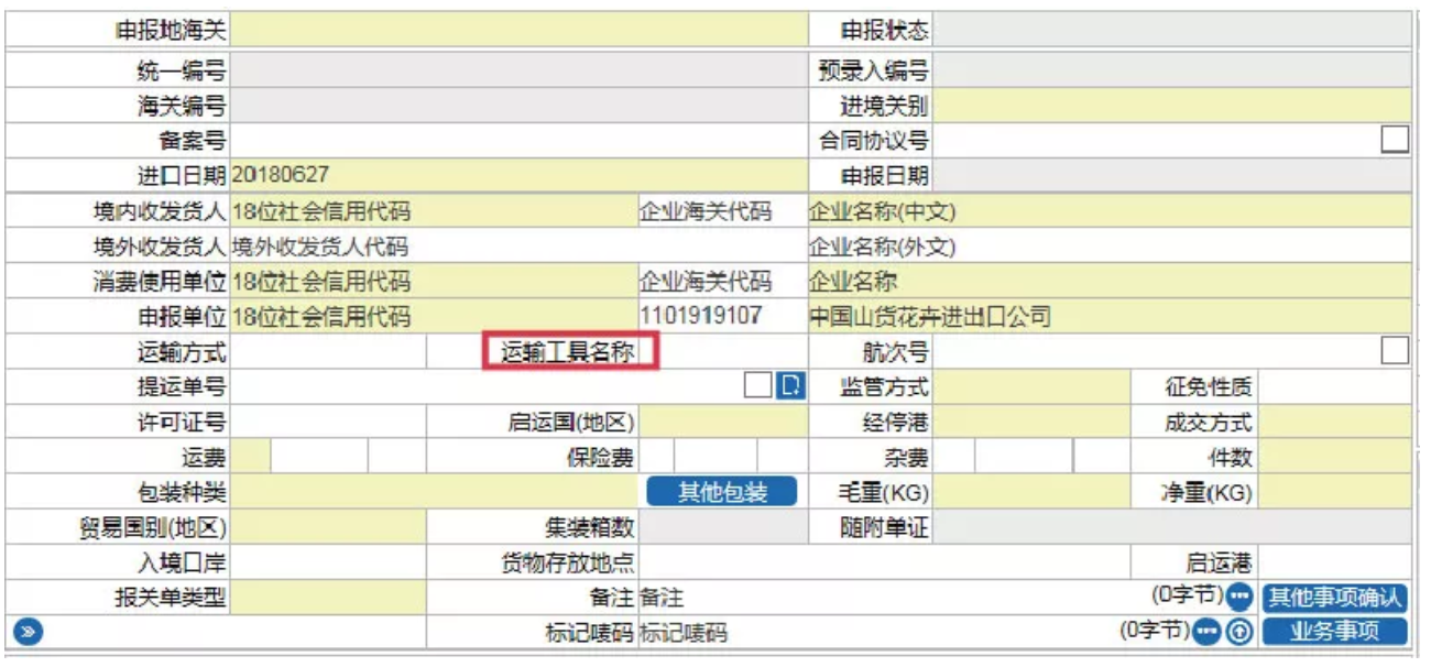 2018年8月1日新版报关单填制规范