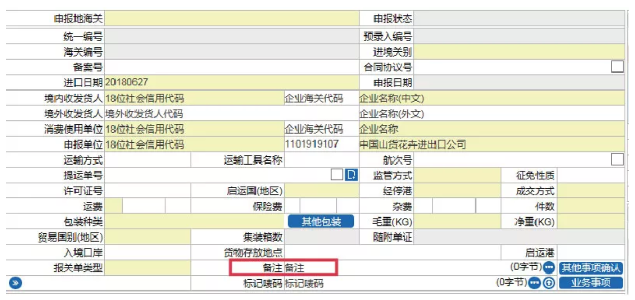 2018年8月1日新版报关单填制规范