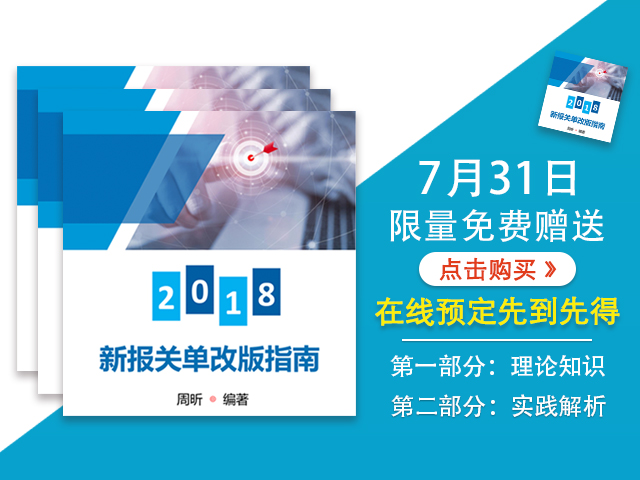 2018年8月1日新版报关单改版指南