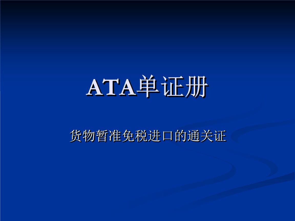 ATA单证册 ATA单证册