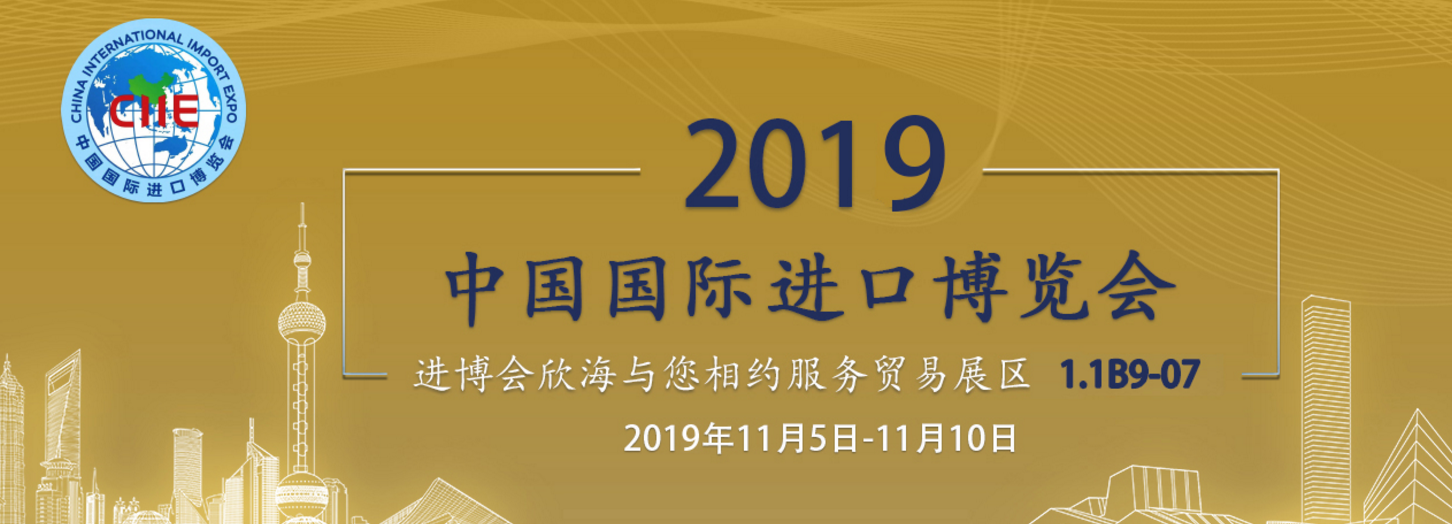 中国国际进口博览会