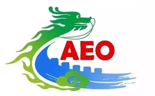 企业AEO认证 企业AEO认证