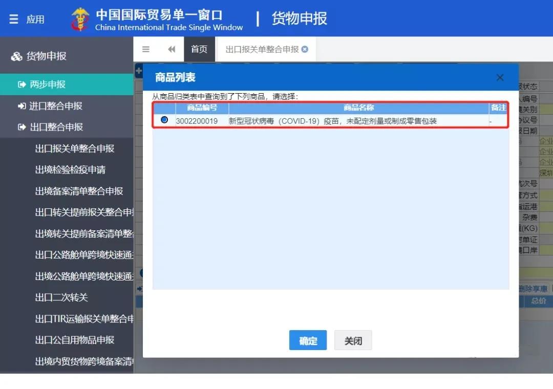 新冠疫苗出口报关 新冠疫苗出口报关