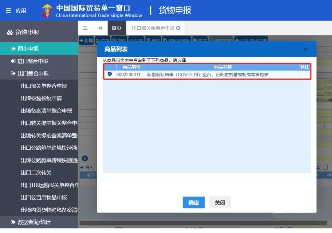 新冠疫苗出口报关 新冠疫苗出口报关
