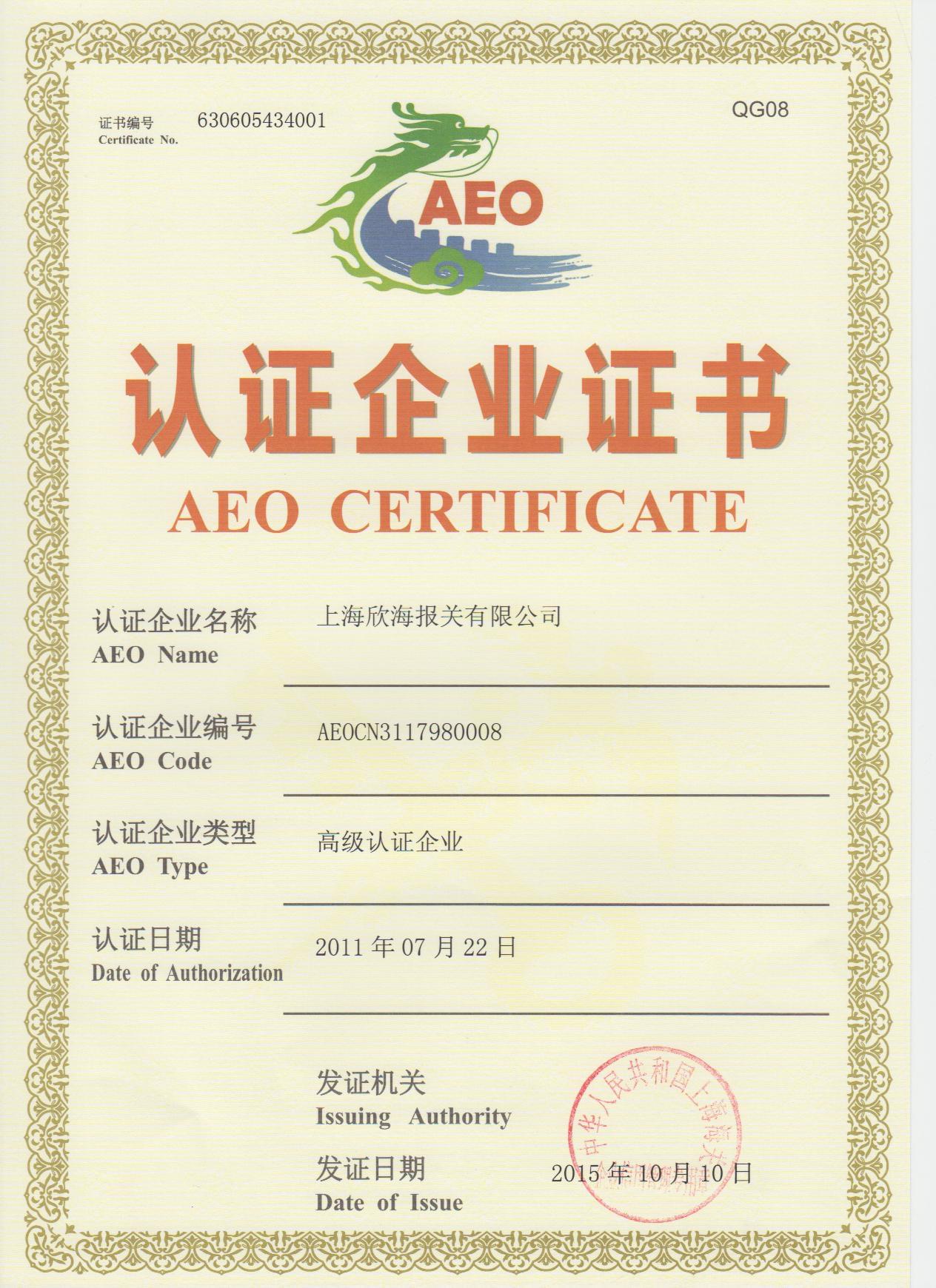 欣海报关荣获AEO高级认证企业