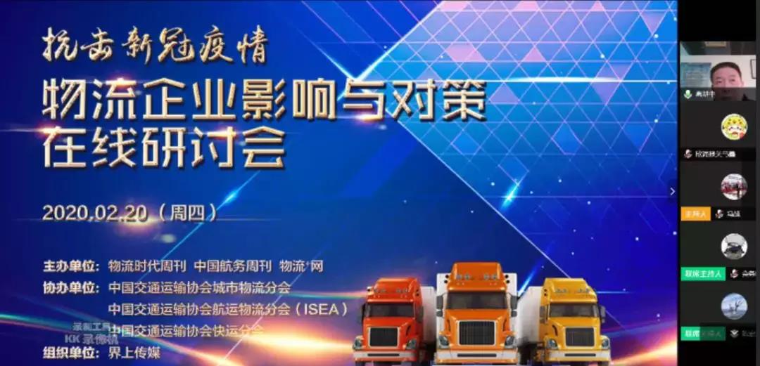 欧坚集团受邀参与“抗击新冠疫情物流企业影响与对策在线研讨会”为行业献言献策