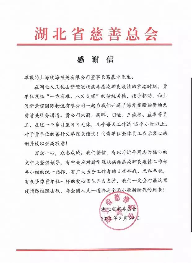 55个国家和地区超4千万件防疫物资免费清关，欣海收到湖北慈善总会感谢信