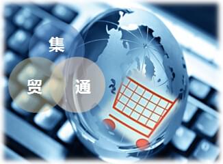 集贸通-欣海-服务跨境通电子商务产品
