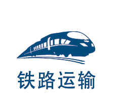 铁路运输