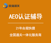 AEO认证辅导