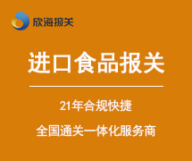 进口食品报关