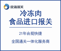 冷冻肉食品进口报关