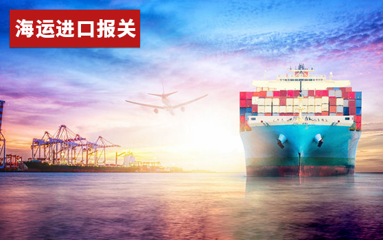 海运进口报关