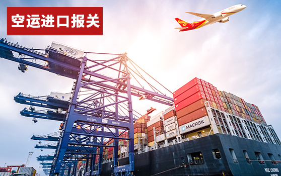 空运进口报关