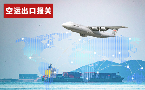 空运出口报关