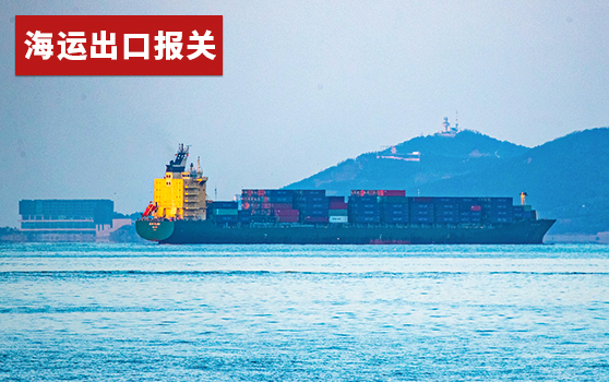 海运出口报关