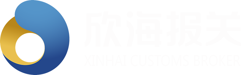 欣海报关