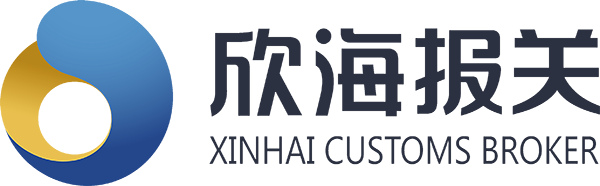 欣海报关