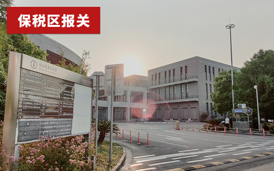 保税区报关