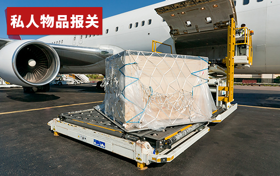 私人物品报关